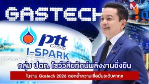 กลุ่ม ปตท. โชว์วิสัยทัศน์พลังงานยั่งยืน ในงาน Gastech 2026 ตอกย้ำความเชื่อมั่นระดับสากล