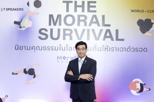 ศูนย์คุณธรรม เปิดเวทีตั้งคำถาม เมื่อโลกบีบให้ “ตัวใครตัวมัน” เราจะยังอยู่รอดไปด้วยกันได้หรือไม่?