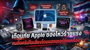 เตือนภัย Apple ช่องโหว่ร้ายแรง คนถือคริปโตเสี่ยงโดนแฮกเกอร์ยึดเครื่อง
