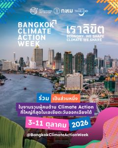 BKKCAW ผนึก กทม. - ททท.เปิดตัวโปรแกรมกิจกรรมประจำปี 2569 มหกรรมด้านสภาพภูมิอากาศใหญ่สุดของอาเซียน