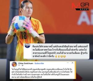 แข้งชบาแก้วออกโรงโต้ หลังเจอแฟนบอลแซะทีมเล่นห่วย ร่วงรอบแรกเอเชียนเกมส์แต่ยังทำชิลล์