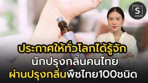 วงการนักปรุงกลิ่นโลก ว้าว!!  เมื่อ SCENT AND SENSE เปิดตัวกลิ่นหอมจาก พืชไทย 100 ชนิด พร้อมดันขึ้นแท่นผู้นำด้านกลิ่นของโลก