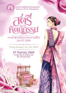 เมื่อ “ภูมิปัญญางานผ้าจากกลุ่มอาชีพสตรีในชุมชน” มาพบกับ “พลังสร้างสรรค์ของคนรุ่นใหม่”