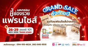 เสิร์ฟแฟรนไชส์&amp;สร้างอาชีพ ปักหมุดอีเว้นท์ใหญ่ส่งท้ายปี มหกรรมชี้ช่องรวย แฟรนไชส์ 26-29 พ.ย. 69 @ ไบเทค บางนา
