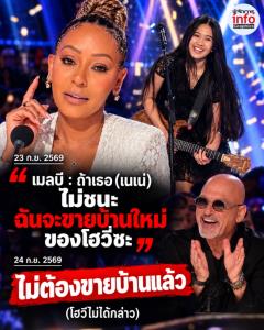 โฮวี่ไม่ต้องขายบ้านใหม่แล้ว! หลัง “เนเน่ รอยัล” คว้าแชมป์ AGT สำเร็จ