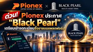 Pionex ประกาศ Black Pearl เตรียมเข้าจดทะเบียนซื้อขายบนแพลตฟอร์ม