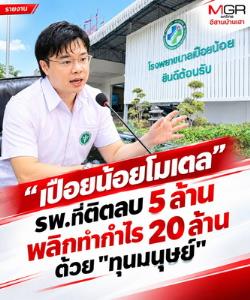 ถอดสูตร "เปือยน้อยโมเดล" จากหมอหนุ่มไร้ประสบการณ์บริหาร พา รพ.ที่ติดลบ 5 ล้าน พลิกกำไร 20 ล้าน ด้วย "ทุนมนุษย์"