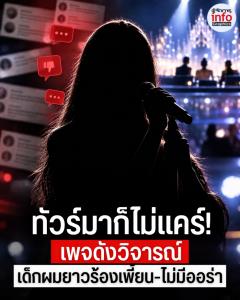 ดราม่าสนั่นโซเชียล! เพจดังวิจารณ์ “เด็กผมยาวที่ร้องเพลง” ร้องเพี้ยน-ไม่มีออร่า