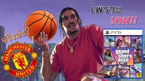 นักบาส NBA หวั่นนักกีฬา 'ฟอร์มตก' เหตุเพราะ GTA 6