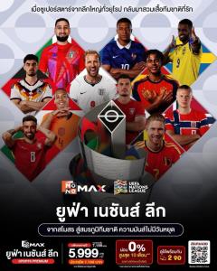 “JAS–MONOMAX” ชวนแฟนบอลไทยลุ้นศึกทีมชาติยุโรป 24 “UEFA Nations League 2026/27”