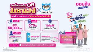 ออมสินเปิดตัว "สินเชื่อออมสิน QR มหาเฮง x นกกระซิบ" ช่วยพ่อค้าแม่ค้า ไม่ใช้หลักประกัน กู้ได้สูงสุด 50,000 บาท
