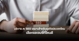 ธุรกิจประเภทไหนบ้างที่ควรเริ่มทำ AI SEO เพื่อชนะใจลูกค้ายุคใหม่