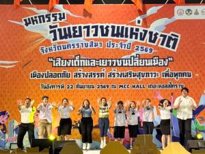 เยาวชน “เสียงเด็กเปลี่ยนเมือง” พบ 40.5% กดดันสูง ชู 6 ข้อเสนอ “โคราชเมืองปลอดภัย–สร้างสรรค์”