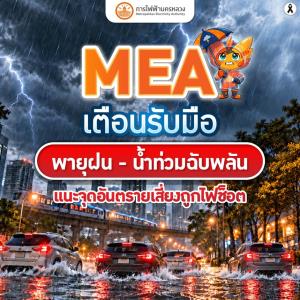 MEA เตือนรับมือพายุฝนหนัก - น้ำท่วมฉับพลัน แนะจุดอันตรายเสี่ยงถูกไฟช็อต