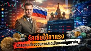 รัสเซียใช้ยาแรง นักลงทุนเสี่ยงซวยหากสเตเบิลคอยน์ถูกอายัด