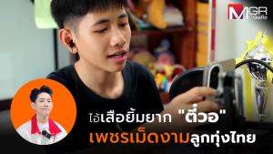 "ตี๋ วรปรัชญ์" ไอ้เสือยิ้มยาก เพชรเม็ดงามลูกทุ่งไทย (คลิป)