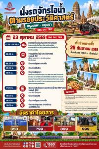 รฟท.ชวนจองตั๋วร่วมทริป”รถจักรไอน้ำ”เที่ยวเมืองเก่า”อยุธยา” 23 ตุลาคมนี้