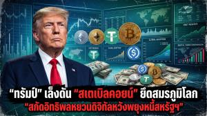 ทรัมป์" เล็งดัน "สเตเบิลคอยน์" ยึดสมรภูมิโลก สกัดอิทธิพลหยวนดิจิทัลหวังพยุงหนี้สหรัฐฯ