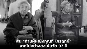 ลูกหลานสุดอาลัย สิ้น “ท่านผู้หญิงกุณฑี ไกรฤกษ์” จากไปอย่างสงบในวัย 97 ปี