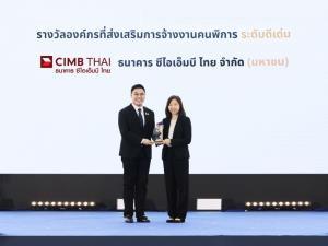"ซีไอเอ็มบี ไทย" รับรางวัลองค์กรที่ส่งเสริมการจ้างงานคนพิการ เป็นปีที่ 5