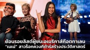 ย้อนรอยลิสต์ผู้ชนะอเมริกาส์ก๊อตทาเลน “เนเน่” สาวร็อกควงกีต้าร์สร้างประวัติศาสตร์