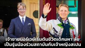 เจ้าชายนอร์เวย์เริ่มต้นชีวิตเด็กมหา’ลัย เป็นรุ่นน้องร่วมสถาบันกับเจ้าหญิงสเปน