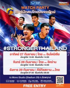 เชียร์ไทยให้สุดเสียง! 3 วัน 3 แมตช์เดือด รวมพลังหนุน “ทัพนักตบหนุ่มทีมชาติไทย” 27–29 ก.ย.นี้