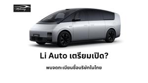 จ่อเปิดตัวอีกแบรนด์ พบ Li Auto จดทะเบียนตั้งบริษัทฯในไทย คาดเปิดตัวด้วยรุ่น Mega