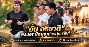 “อั้ม อธิชาติ” พระเอกนักบุญสายสุขภาพ! ลุยแพร่–น่าน ข้ามโขงทำบุญที่ลาว ก่อนลงใต้ชวนวิ่งหาดใหญ่