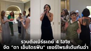 รวบตึงเบิร์ธเดย์ 4 ไฮโซ จัด “ดา เอ็นโดรฟิน” เซอร์ไพรส์เต้นกันฉ่ำ