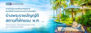 การดำเนินงานพัฒนากฎหมายของสำนักงานคณะกรรมการกฤษฎีกา :  ร่างพระราชบัญญัติสถานที่พักแรม พ.ศ. ....