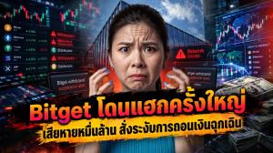 Bitget โดนแฮกครั้งใหญ่ เสียหายหมื่นล้าน สั่งระงับการถอนเงินฉุกเฉิน