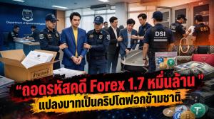 ถอดรหัสคดี Forex 1.7 หมื่นล้าน แปลงบาทเป็นคริปโตฟอกข้ามชาติ