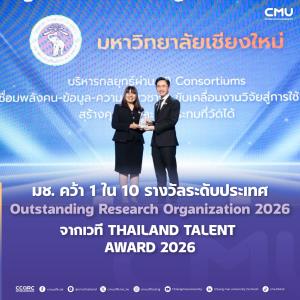 มช. คว้า 1 ใน 10 รางวัลระดับประเทศ “Outstanding Research Organization Award 2026” ตอกย้ำความเข้มแข็งระบบบริหารจัดการงานวิจัย สู่การใช้ประโยชน์จริง