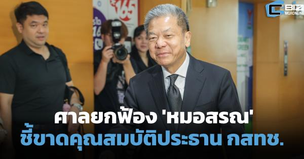 ศาลยกฟ้อง 'หมอสรณ' ชี้ กก.สรรหาวินิจฉัยขาดคุณสมบัติ ชอบด้วยกฎหมาย