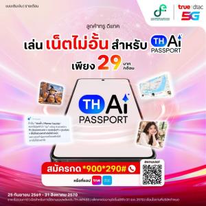 ทรูหนุน TH-AI Passport เปิดแพ็ก AiPASS เพียง 29 บาท ใช้ดาต้าบน AiPASS ได้ไม่จำกัด