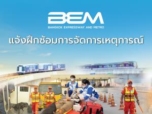 BEM เตรียมซ้อมจัดการเหตุฉุกเฉิน 29 ก.ย.69 เวลา 10.30 – 12.00 น. ณ อาคารศูนย์ควบคุมทางพิเศษประจิมรัถยา