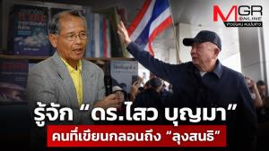 รู้จัก “ดร.ไสว บุญมา” คนที่เขียนกลอนถึง “ลุงสนธิ” ในสถานการณ์ที่ต้องออกมาทวงคืนประเทศไทย!