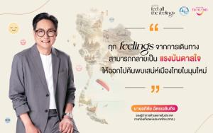 ททท. เผยผลสำเร็จ “เสน่ห์ไทย Feel All The Feelings”  เปลี่ยนทุกความรู้สึกจากการเดินทาง สู่แรงบันดาลใจเที่ยวไทยทั่วประเทศ