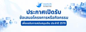 กองทุนพัฒนาสื่อปลอดภัยและสร้างสรรค์  ประกาศเปิดรับข้อเสนอโครงการหรือกิจกรรมเพื่อขอรับการสนับสนุนเงิน ประจำปี 2570  วงเงินงบประมาณรวมกว่า 300 ล้านบาท