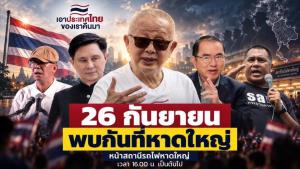 หาดใหญ่พร้อมหรือยัง! วันเสาร์ที่ 26 ก.ย.นี้ เวลา 16.00 น. เป็นต้นไป “เอาประเทศไทยของเราคืนมา”
