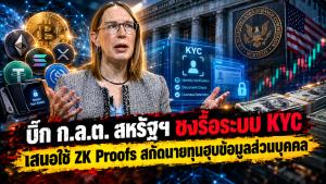 บิ๊ก ก.ล.ต. สหรัฐฯ ชงรื้อระบบ KYC เสนอใช้ ZK Proofs สกัดนายทุนฮุบข้อมูลส่วนบุคคล