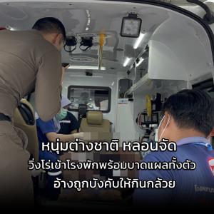 ตำรวจสะดุ้งโหยง หนุ่มอเมริกา หลอนวิ่งเข้าโรงพัก มีบาดเเผลทั้งตัว ให้การวกวน อ้างถูกบังคับให้กินกล้วย