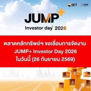 ตลาดหลักทรัพย์ฯ ขอแจ้งเลื่อนการจัดงาน JUMP+ Investor Day 2026 ในวันนี้ (26 กันยายน 2569)