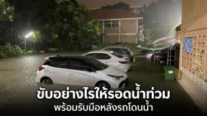 ขับรถลุยน้ำท่วมอย่างไรให้ปลอดภัย พร้อมรับมือหลังรถจมน้ำ