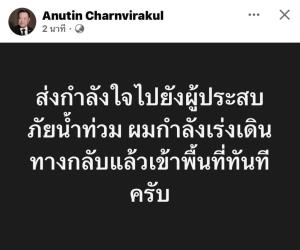 ถกสนั่น! น้ำท่วมวิกฤตหลายพื้นที่ "อนุทิน" เพิ่งโพสต์ส่งกำลังใจผู้ประสบภัย ยันกำลังเร่งลงพื้นที่ทันที