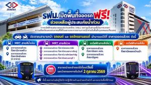 รฟม. เปิดพื้นที่ให้จอดรถฟรี ที่อาคาร “จอดแล้วจร” ช่วยเหลือผู้ประสบภัยน้ำท่วม