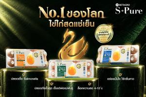 S-Pure ไข่ไก่สดแช่เย็น แบรนด์แรก-หนึ่งเดียวในประเทศ คว้าเครื่องหมายไข่ไก่สุพรรณหงส์ THAI GOLDEN EGGS การันตีความสดใหม่ ปลอดภัย ปลอดเชื้อ Salmonella