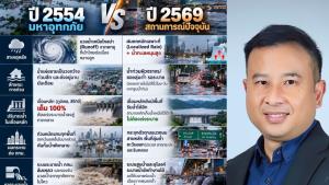 นักวิชาการด้านสื่อ ไขคำตอบ วิกฤตฝนเทเมือง-โลกร้อน เปิดสาเหตุทำไมน้ำท่วมกทม69 ไม่เหมือนปี 54