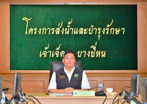 รองอธิบดี “ฐนันดร์” ติดตามสถานการณ์น้ำลุ่มเจ้าพระยาตอนล่างฝั่งตะวันตก กำชับโครงการฯ เฝ้าระวังจุดเสี่ยง เร่งระบายน้ำ